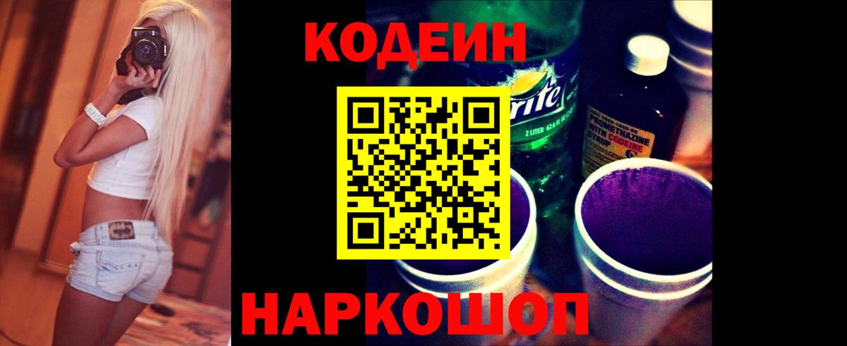 Кодеиновый сироп Lean напиток Lean (лин)  Вход с VPN  Анжеро-Судженск 